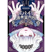 オバイケ未来案内所(1) (ガンガンコミックスJOKER) | 高瀬飛鳥 |本