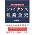 ファイナンス理論全史――儲けの法則と相場の本質