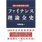 ファイナンス理論全史――儲けの法則と相場の本質