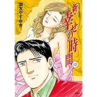 新 幸せの時間 ： 11 (アクションコミックス) | 国友やすゆき | マンガ