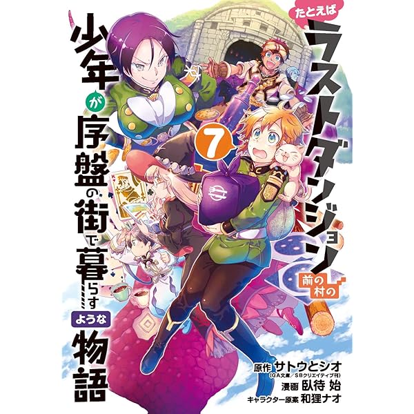 たとえばラストダンジョン前の村の少年が序盤の街で暮らすような物語 2 Amazon.co.jp: たとえばラストダンジョン前の村の少年が序盤の街