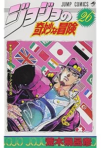ジョジョの奇妙な冒険 24 (ジャンプコミックス) | 荒木 飛呂彦 |本