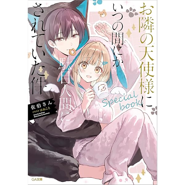 Amazon.co.jp: お隣の天使様にいつの間にか駄目人間にされていた件 3巻