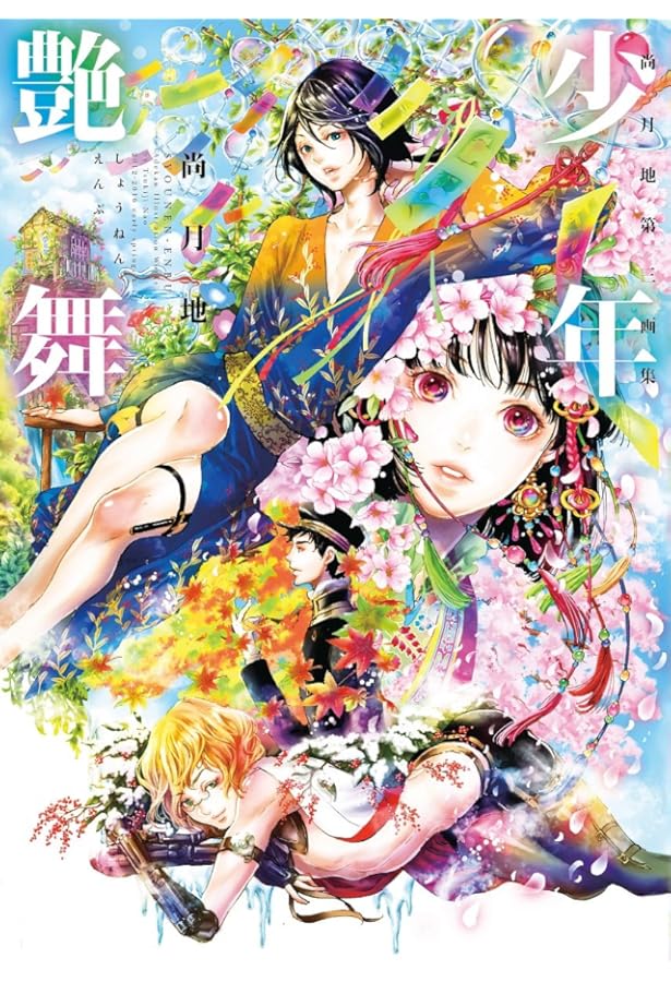 尚月地 第二画集 極彩少年 | 尚 月地 |本 | 通販 | Amazon