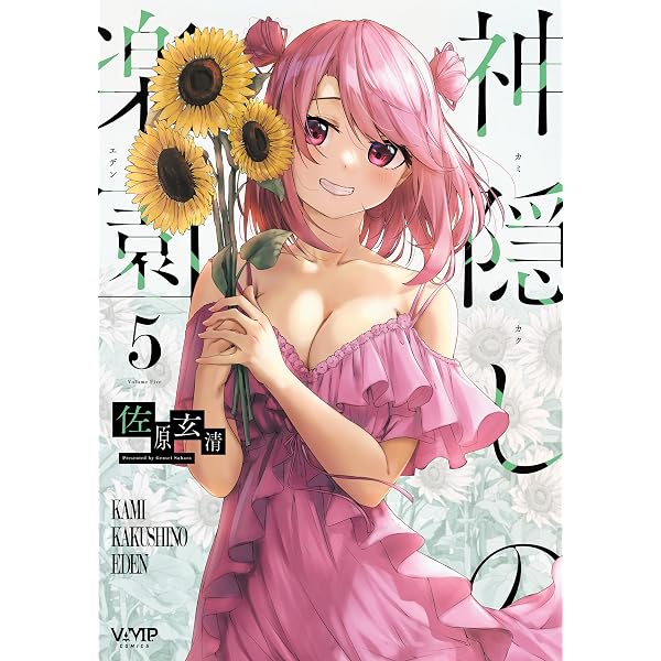 Amazon.co.jp: 神隠しの楽園 8 (ヴァンプコミックス) eBook : 佐原 玄