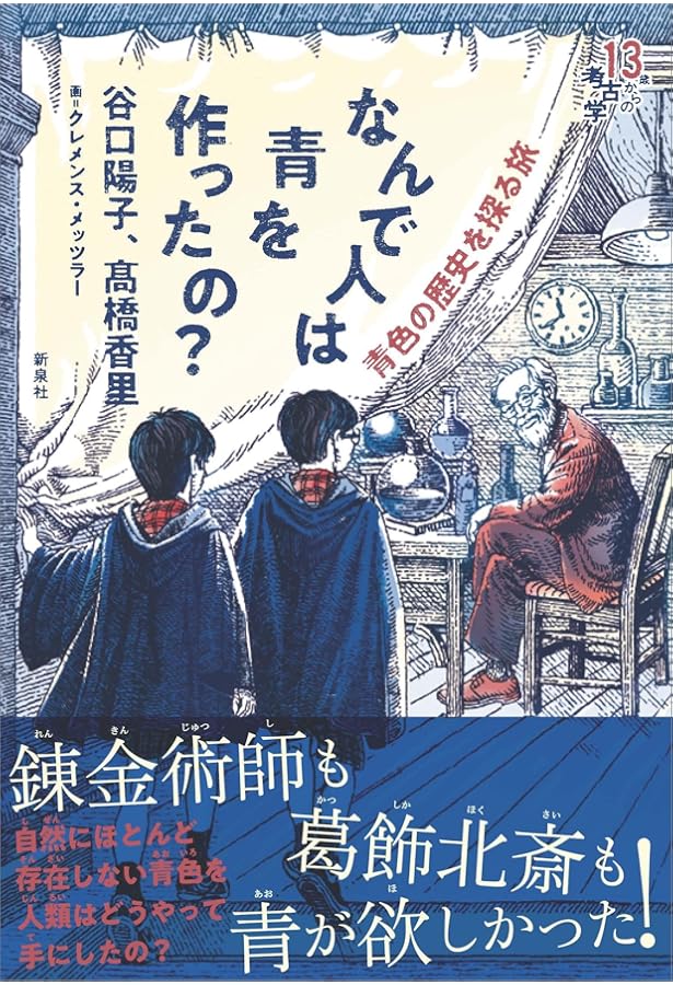青の歴史　ミシェル・パストゥロー 青の歴史 | ミシェル・パストゥロー, 松村 恵理, 松村 剛 |本