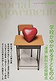 学校がゆがめる子どもの心「道徳」教科化の問題点 (社会運動 No.434)