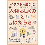 イラストでまなぶ 人体のしくみとはたらき 第3版