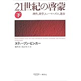 21世紀の啓蒙 下：理性、科学、ヒューマニズム、進歩
