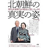 闇の世界権力が絶対に潰したい国 北朝鮮の真実の姿