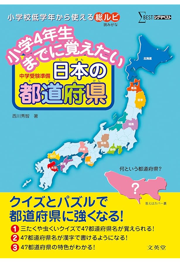 よくわかる! 日本の都道府県 【都道府県シルエットカード付き