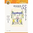 中国文化55のキーワード (世界文化シリーズ6)