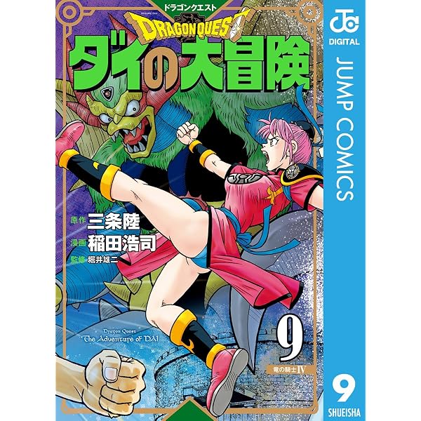 ドラゴンクエスト ダイの大冒険 オフィシャルファンブック | 三条陸