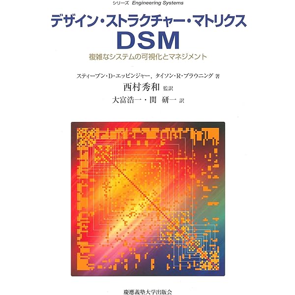 エンジニアリングシステムズ:複雑な技術社会において人間の