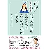 77歳の現役講師によるマナーの教科書 本当の幸せを手に入れるたったひとつのヒント
