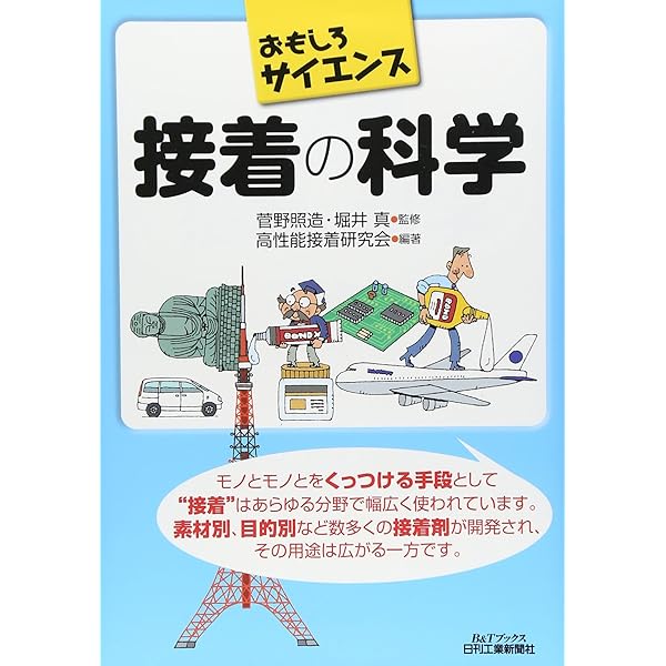接着の科学―くっつく仕組みから新しい接着剤まで (ブルーバックス
