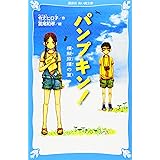 パンプキン! 模擬原爆の夏 (講談社青い鳥文庫)