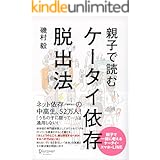 親子で読む　ケータイ依存脱出法