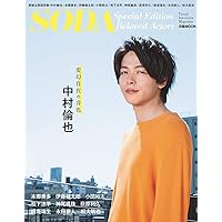SODA Special Edition Beloved Actors(表紙:中村倫也) (ぴあ MOOK)