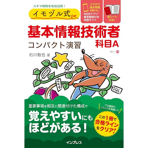 要点確認これだけ! 基本情報技術者[午前]ポケット一問一答問題集 (情報