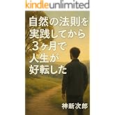 自然の法則を実践してから３ヶ月で人生が好転した