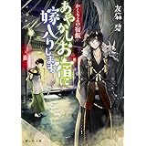 かくりよの宿飯 二 あやかしお宿で食事処はじめます 富士見l文庫 友麻碧 Laruha 本 通販 Amazon
