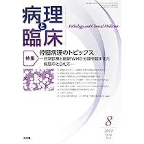 もん病理と臨床 １０冊セット 病理と臨床 2024年10月号【電子版】 | 医書.jp