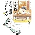 トラ猫とタバコ屋のばあちゃん