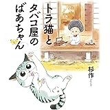 トラ猫とタバコ屋のばあちゃん