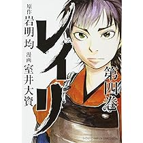 Amazon.co.jp: レイリ(2)(少年チャンピオン・コミックス