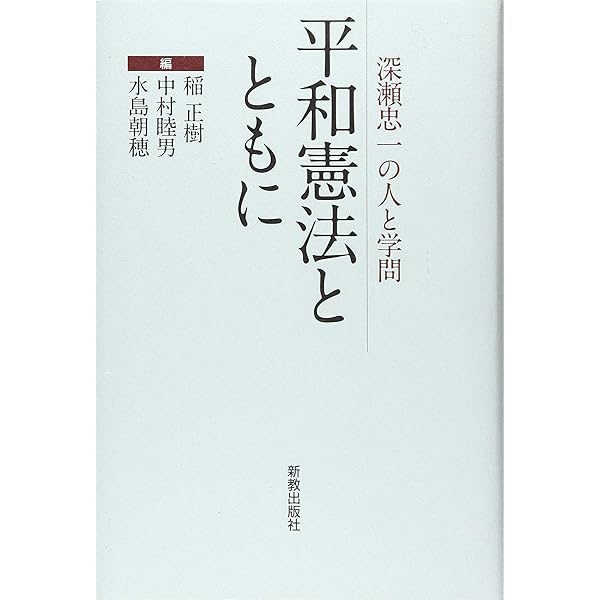 「戦争放棄と平和的生存権」 深瀬忠一　岩波書店 戦争放棄と平和的生存権／深瀬 忠一｜岩波オンデマンドブックス - 岩波書店