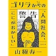 ゴリラからの警告 (毎日文庫)