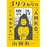 ゴリラからの警告 (毎日文庫)