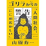 ゴリラからの警告 (毎日文庫)