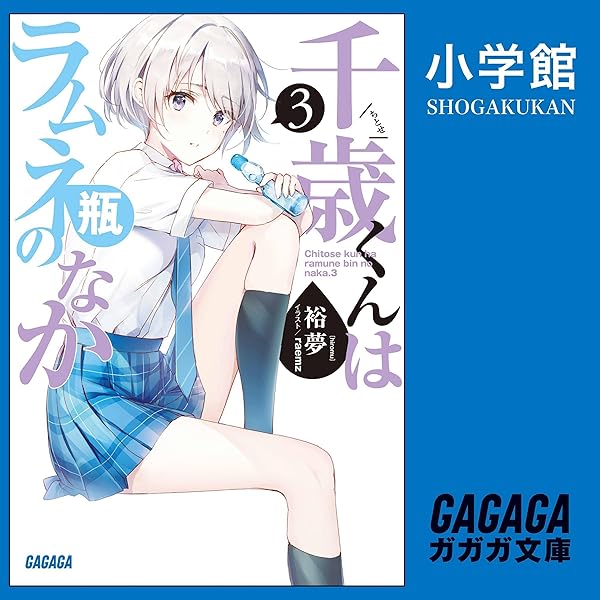 Amazon.co.jp: [1巻] 千歳くんはラムネ瓶のなか: （小学館