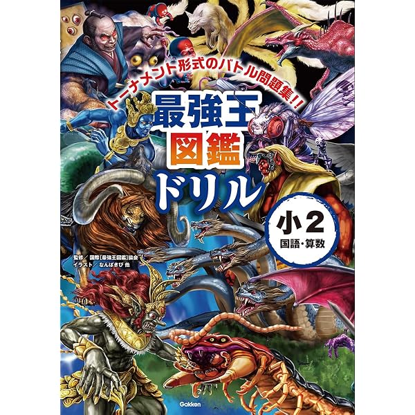 最強王図鑑ドリル 国語・算数 3年生 | 国際[最強王図鑑]協会 |本