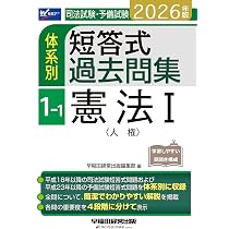 2026年版 司法試験・予備試験 体系別短答式過去問集 1-1 憲法Ⅰ〈人権