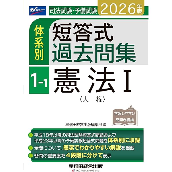2026年版 司法試験・予備試験 体系別短答式過去問集 2-1 民法Ⅰ〈総則