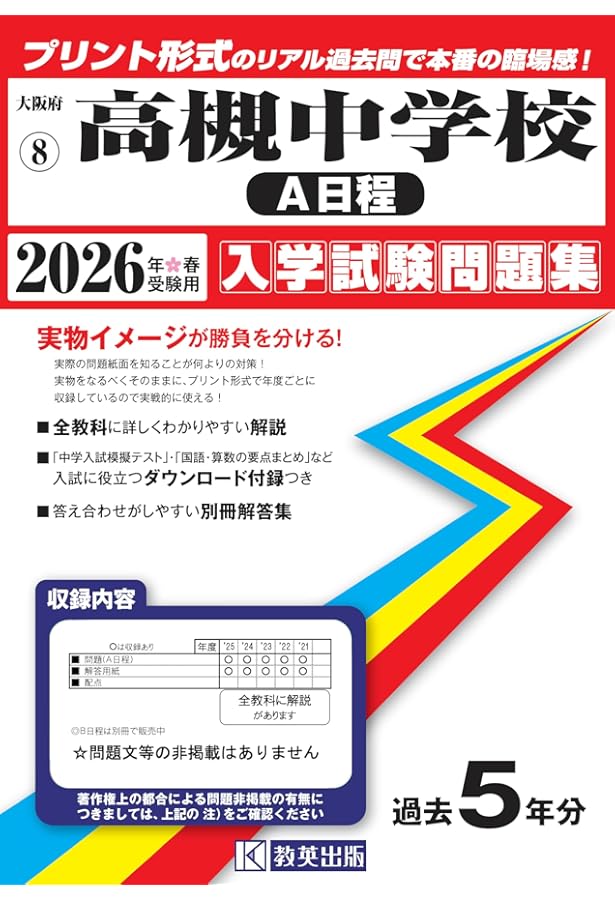 高槻中学校（B日程）入学試験問題集 2026年春受験用（プリント形式の