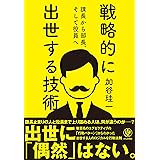 課長から部長、そして役員へ 戦略的に出世する技術