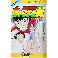 キャプテン翼 19 (ジャンプコミックス) | 高橋 陽一 |本 | 通販