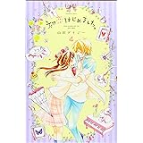 初恋はじめました。(4) (講談社コミックスなかよし)