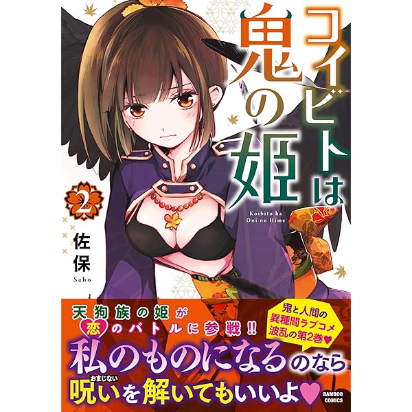 コイビトは鬼の姫 (3) (バンブー・コミックス) | 佐保 |本 | 通販 | Amazon