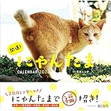 2023カレンダー 開運! にゃんたまカレンダー ([カレンダー])