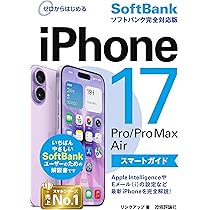 ゼロからはじめる iPhone 17/Pro/Pro Max/Air スマートガイド