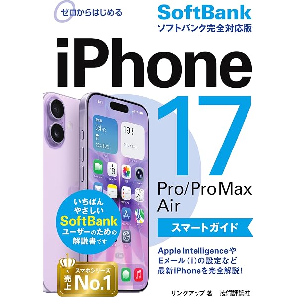 ゼロからはじめる iPhone 17/Pro/Pro Max/Air スマートガイド ドコモ