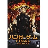ハンガー・ゲーム FINAL:レジスタンス [DVD]