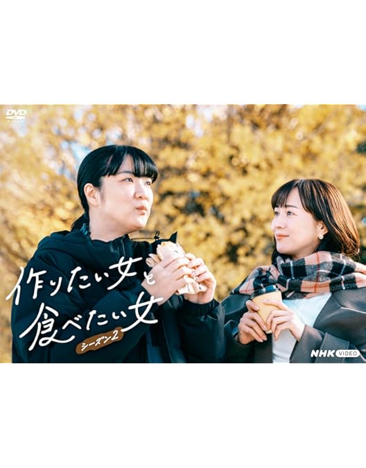 【セル版】作りたい女と食べたい女 シーズン1&2 DVD　グルメ セル版】作りたい女と食べたい女 シーズン1&2 DVD グルメ 作りたい女