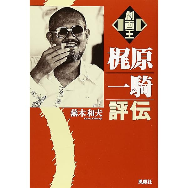 劇画王梶原一騎評伝 | 蕪木 和夫 |本 | 通販 | Amazon