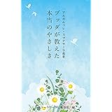 ブッダが教えた本当のやさしさ